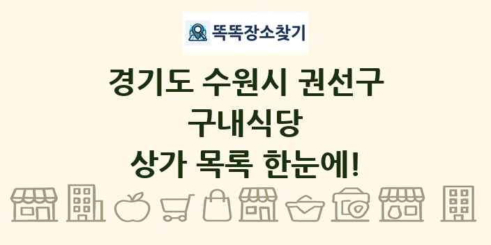 경기도 수원시 권선구 구내식당 상가 목록 및 정보