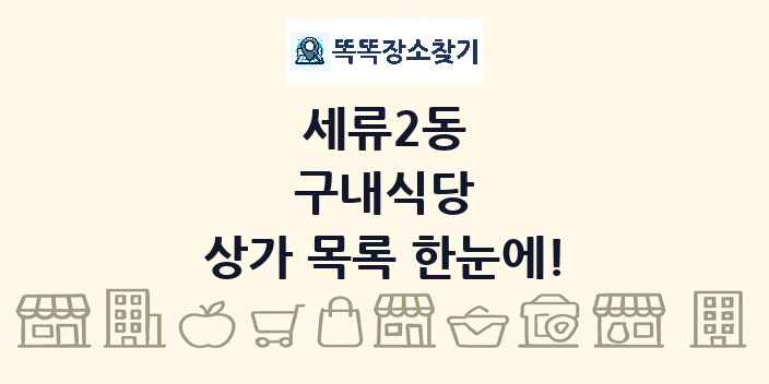 세류2동 구내식당 상가 목록 및 정보