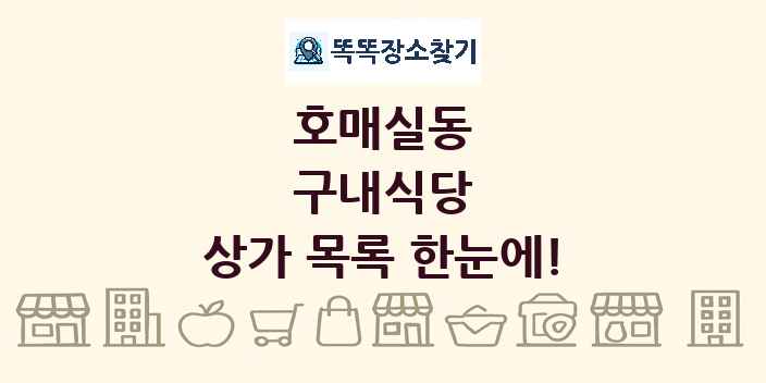호매실동 구내식당 상가 목록 및 정보
