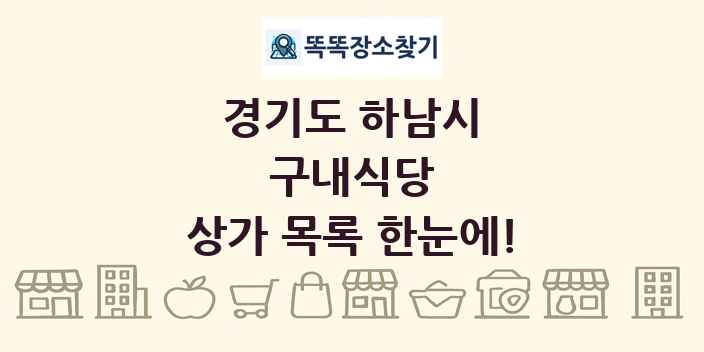 경기도 하남시 구내식당 상가 목록 및 정보