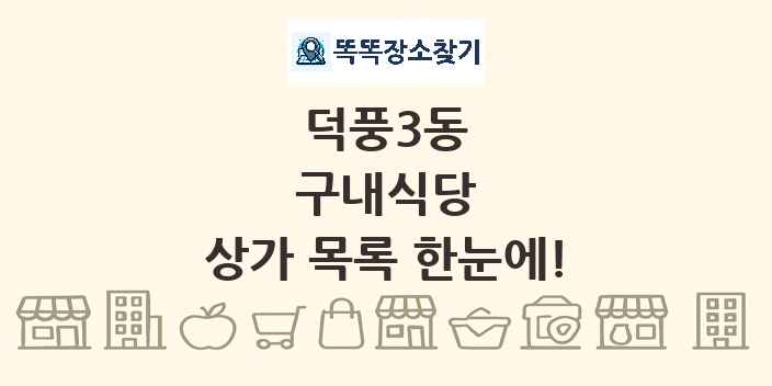 덕풍3동 구내식당 상가 목록 및 정보
