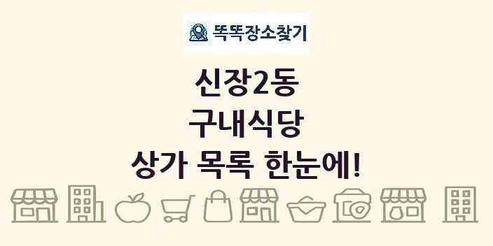 신장2동 구내식당 상가 목록 및 정보