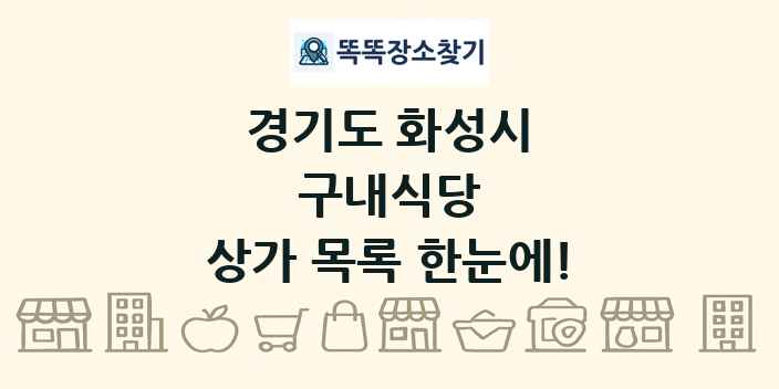 경기도 화성시 구내식당 상가 목록 및 정보