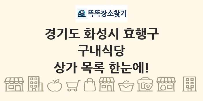 경기도 화성시 효행구 구내식당 상가 목록 및 정보
