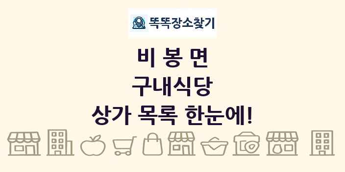 비봉면 구내식당 상가 목록 및 정보