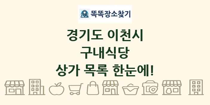 경기도 이천시 구내식당 상가 목록 및 정보