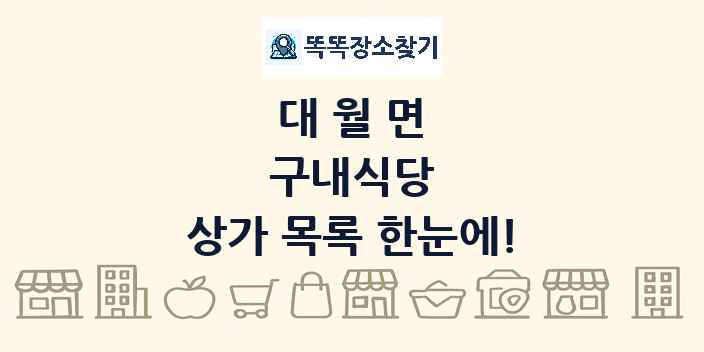 대월면 구내식당 상가 목록 및 정보