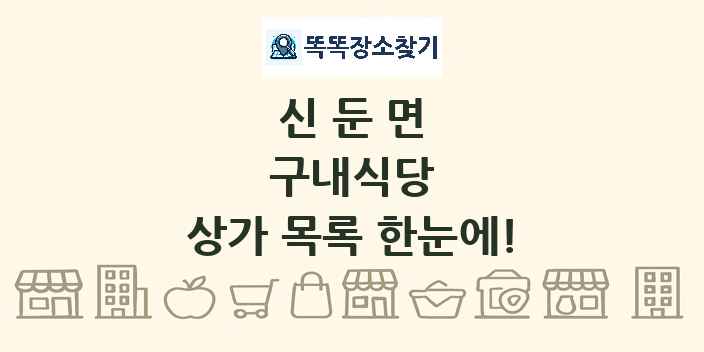 신둔면 구내식당 상가 목록 및 정보