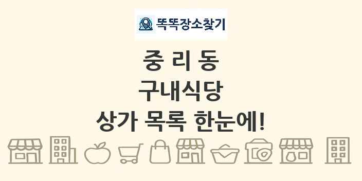 중리동 구내식당 상가 목록 및 정보