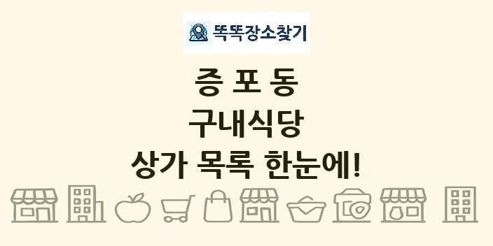 증포동 구내식당 상가 목록 및 정보