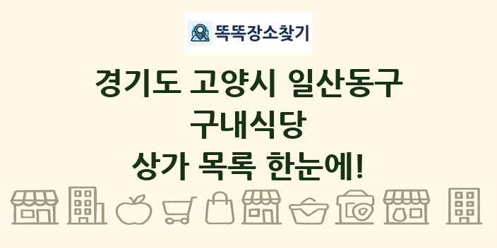 경기도 고양시 일산동구 구내식당 상가 목록 및 정보