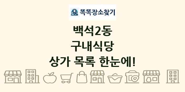 백석2동 구내식당 상가 목록 및 정보