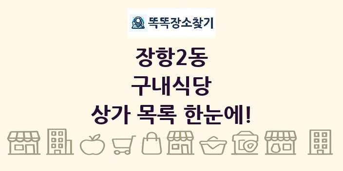 장항2동 구내식당 상가 목록 및 정보