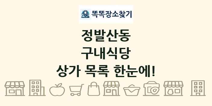 정발산동 구내식당 상가 목록 및 정보
