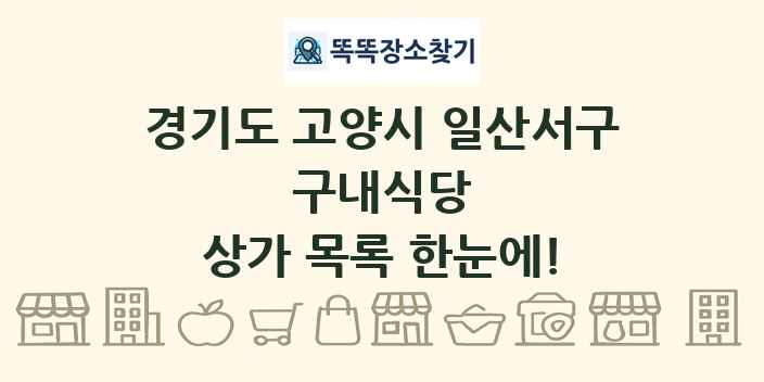 경기도 고양시 일산서구 구내식당 상가 목록 및 정보