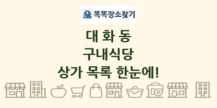 대화동 구내식당 상가 목록 및 정보