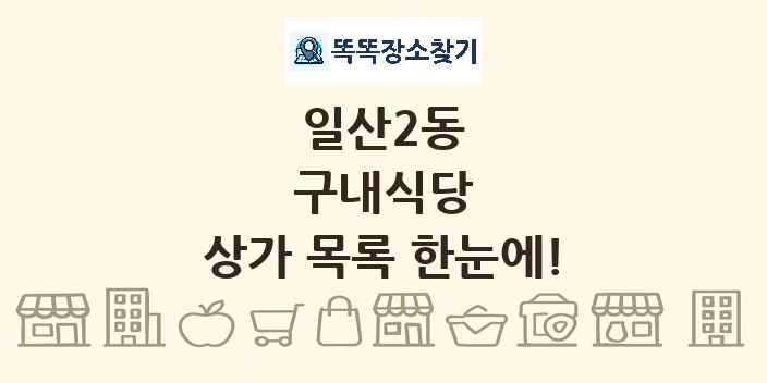 일산2동 구내식당 상가 목록 및 정보