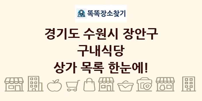 경기도 수원시 장안구 구내식당 상가 목록 및 정보