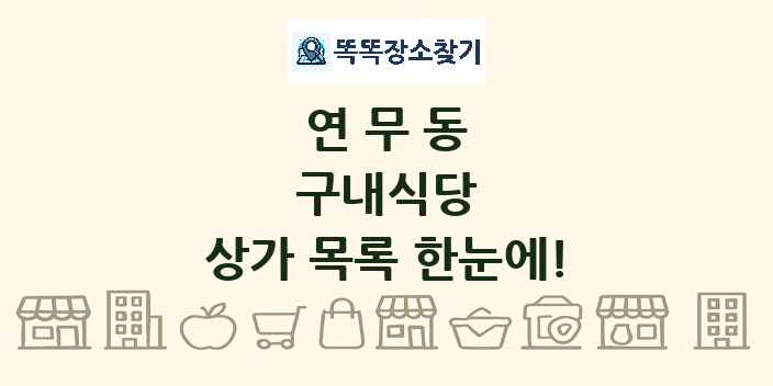 연무동 구내식당 상가 목록 및 정보