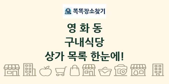 영화동 구내식당 상가 목록 및 정보