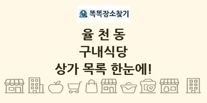 율천동 구내식당 상가 목록 및 정보