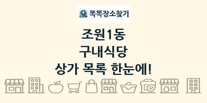 조원1동 구내식당 상가 목록 및 정보
