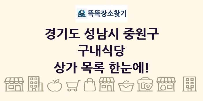 경기도 성남시 중원구 구내식당 상가 목록 및 정보