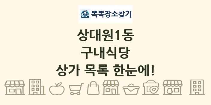 상대원1동 구내식당 상가 목록 및 정보