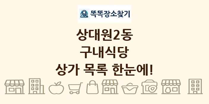 상대원2동 구내식당 상가 목록 및 정보