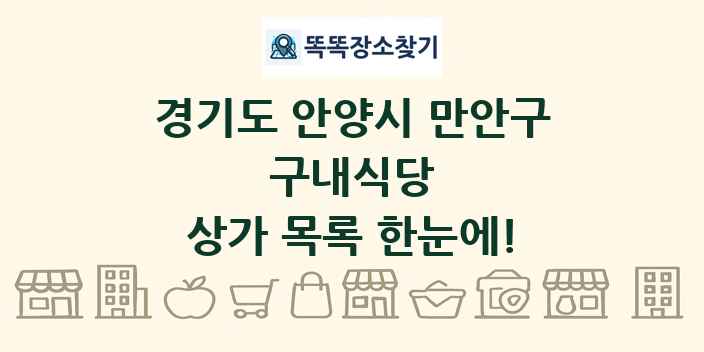 경기도 안양시 만안구 구내식당 상가 목록 및 정보