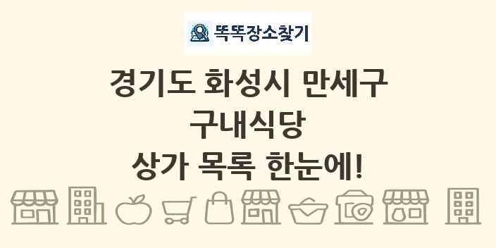 경기도 화성시 만세구 구내식당 상가 목록 및 정보
