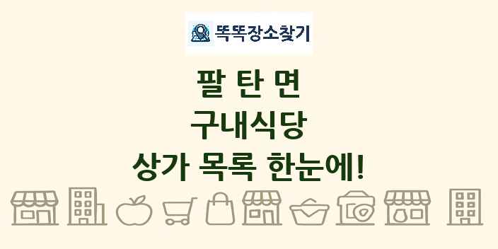 팔탄면 구내식당 상가 목록 및 정보