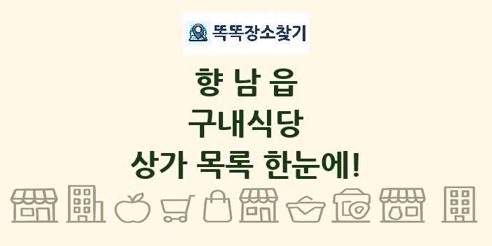 향남읍 구내식당 상가 목록 및 정보