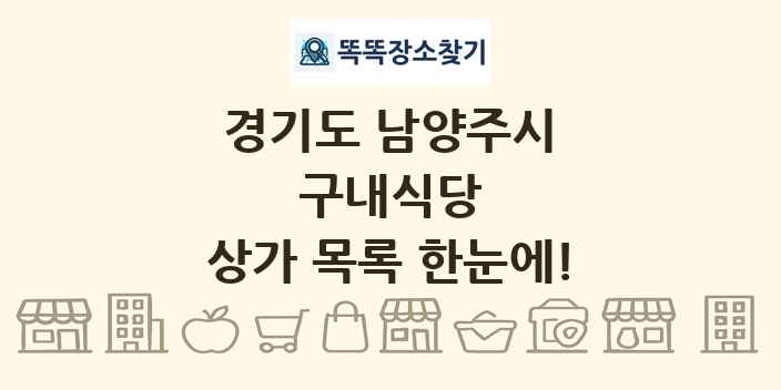 경기도 남양주시 구내식당 상가 목록 및 정보