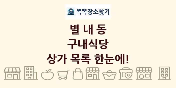 별내동 구내식당 상가 목록 및 정보