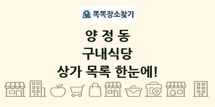 양정동 구내식당 상가 목록 및 정보