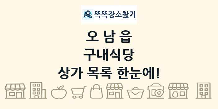 오남읍 구내식당 상가 목록 및 정보
