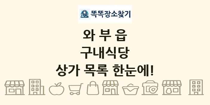 와부읍 구내식당 상가 목록 및 정보