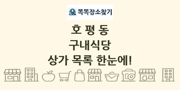 호평동 구내식당 상가 목록 및 정보