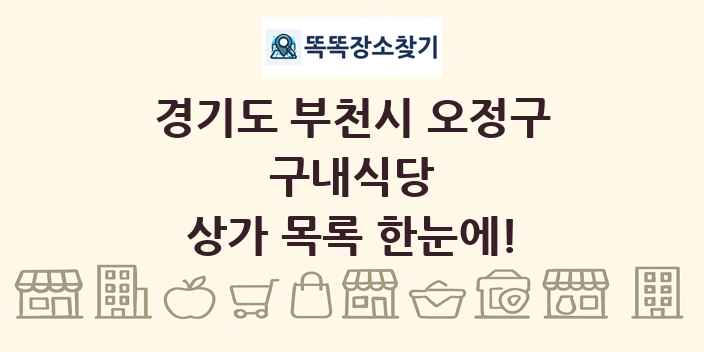 경기도 부천시 오정구 구내식당 상가 목록 및 정보