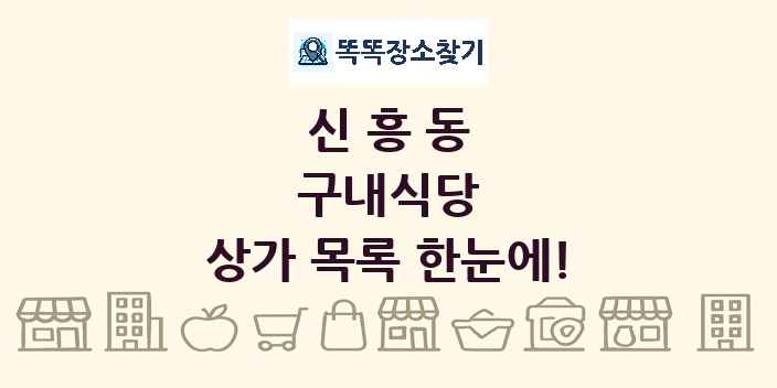 신흥동 구내식당 상가 목록 및 정보