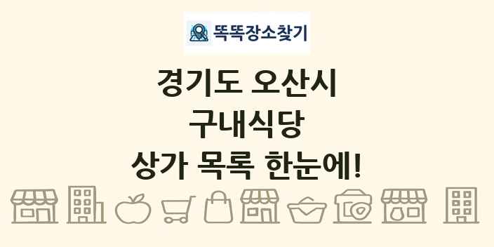 경기도 오산시 구내식당 상가 목록 및 정보
