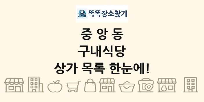 중앙동 구내식당 상가 목록 및 정보