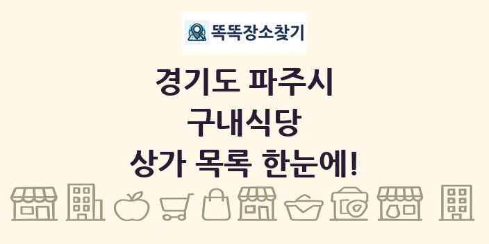 경기도 파주시 구내식당 상가 목록 및 정보