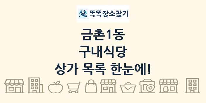 금촌1동 구내식당 상가 목록 및 정보