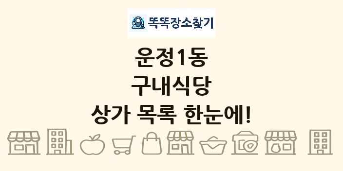 운정1동 구내식당 상가 목록 및 정보