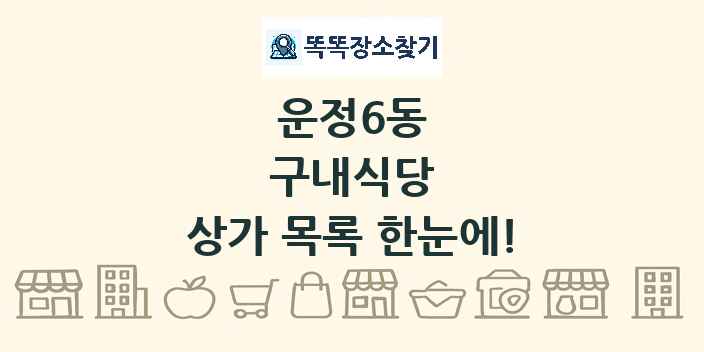 운정6동 구내식당 상가 목록 및 정보