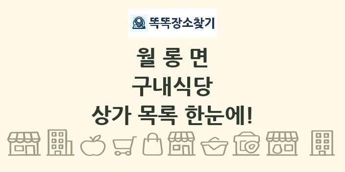 월롱면 구내식당 상가 목록 및 정보