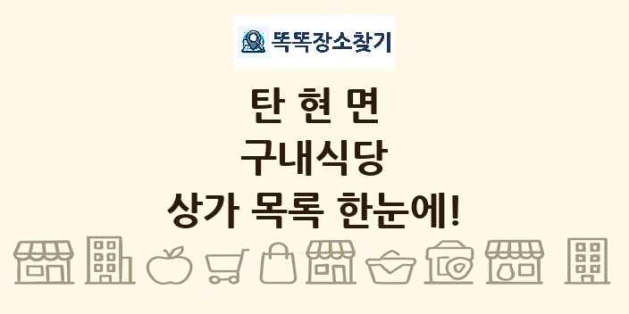 탄현면 구내식당 상가 목록 및 정보