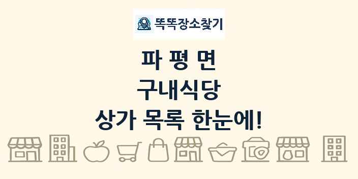 파평면 구내식당 상가 목록 및 정보